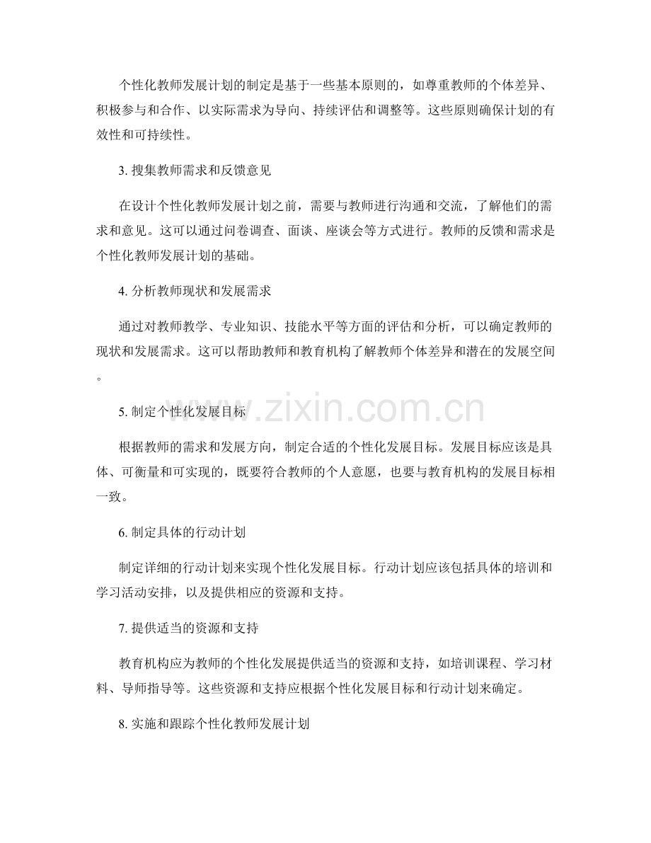 设计个性化教师发展计划的步骤与方法.docx_第2页