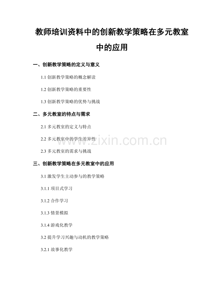 教师培训资料中的创新教学策略在多元教室中的应用.docx_第1页