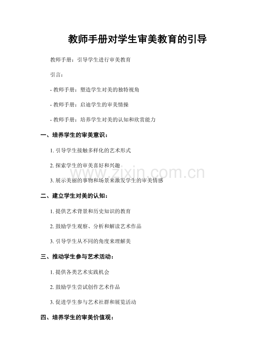 教师手册对学生审美教育的引导.docx_第1页