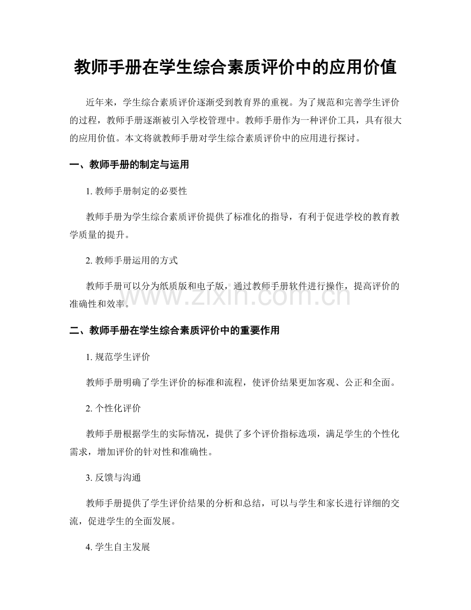 教师手册在学生综合素质评价中的应用价值.docx_第1页