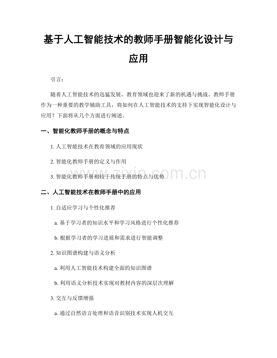 基于人工智能技术的教师手册智能化设计与应用.docx_第1页