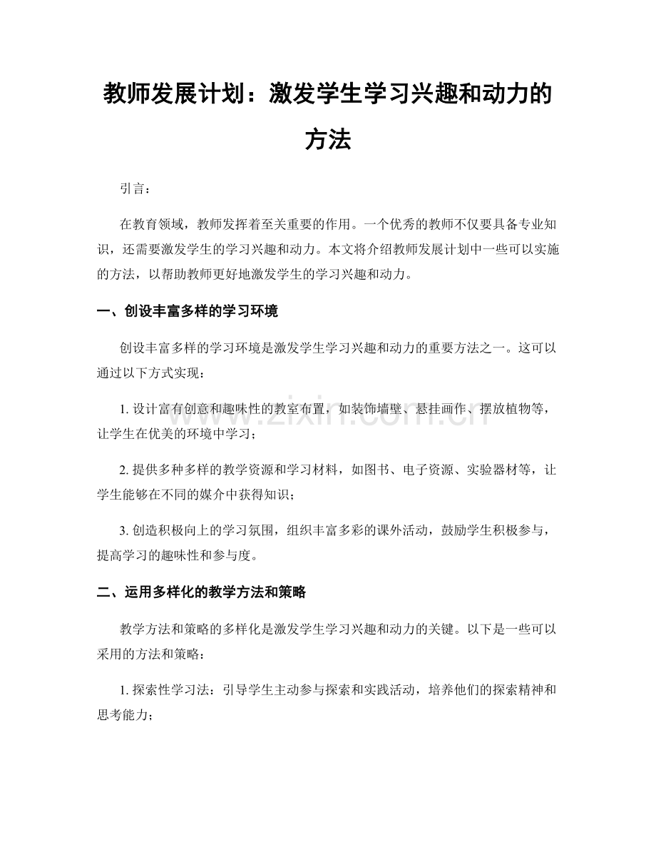 教师发展计划：激发学生学习兴趣和动力的方法.docx_第1页