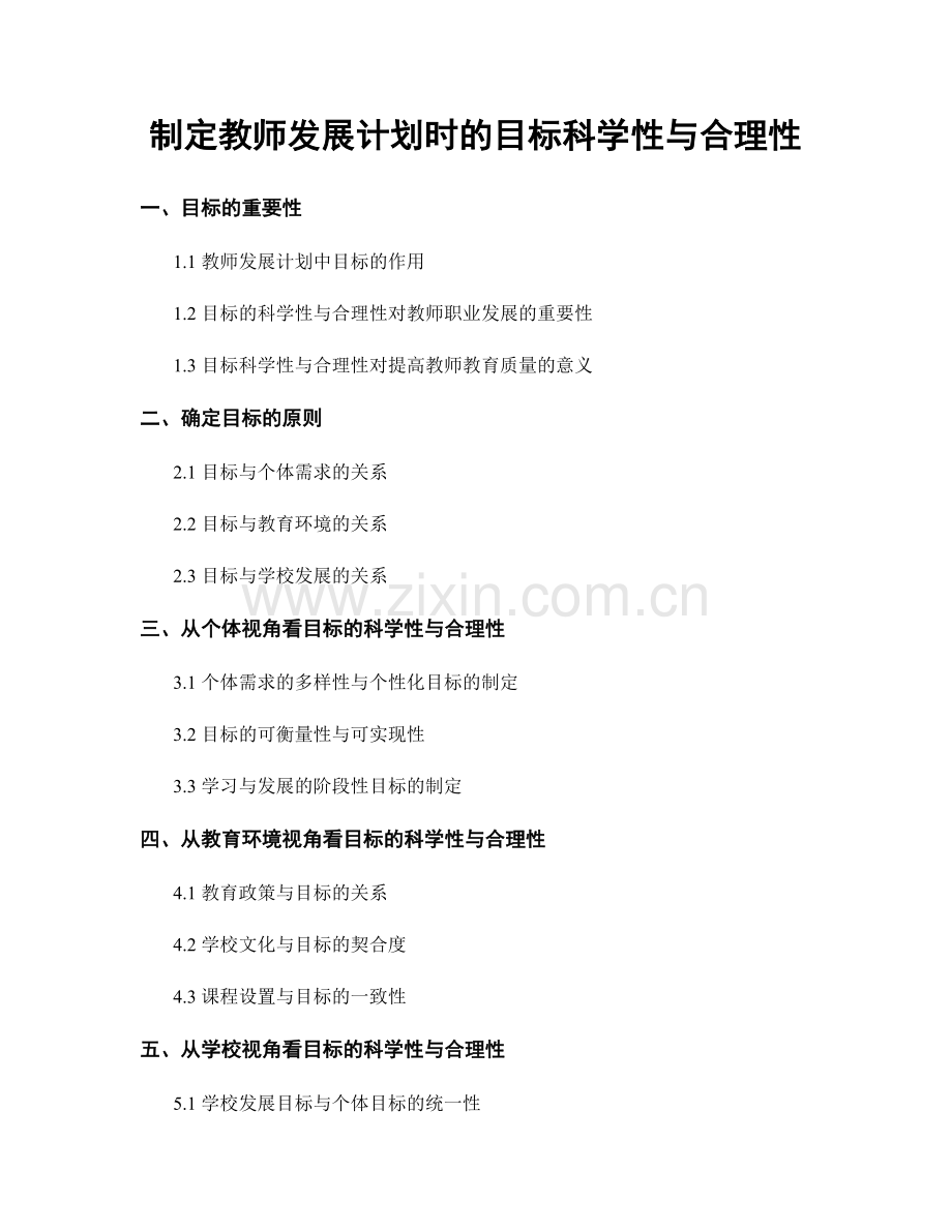 制定教师发展计划时的目标科学性与合理性.docx_第1页