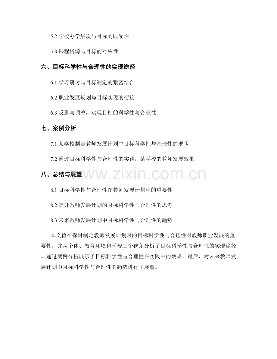 制定教师发展计划时的目标科学性与合理性.docx_第2页