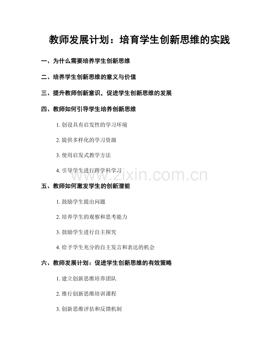 教师发展计划：培育学生创新思维的实践.docx_第1页