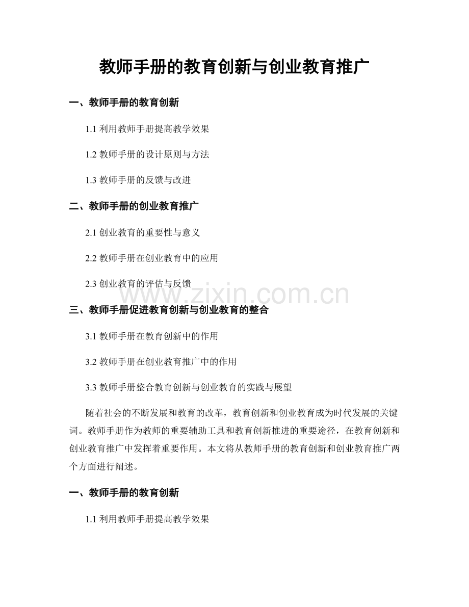 教师手册的教育创新与创业教育推广.docx_第1页