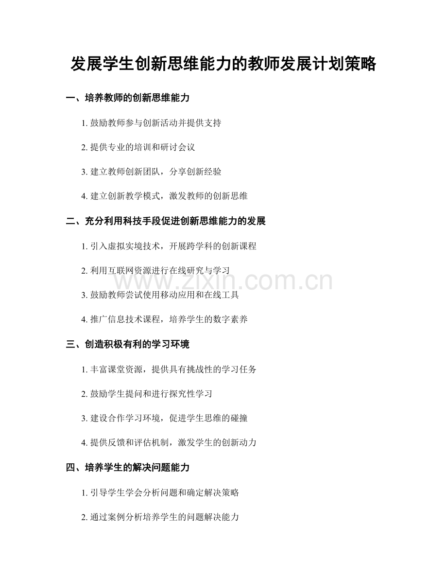 发展学生创新思维能力的教师发展计划策略.docx_第1页