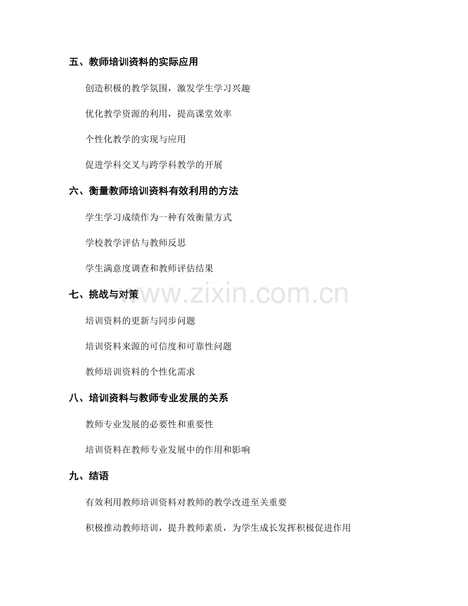有效利用教师培训资料促进教学改进.docx_第2页