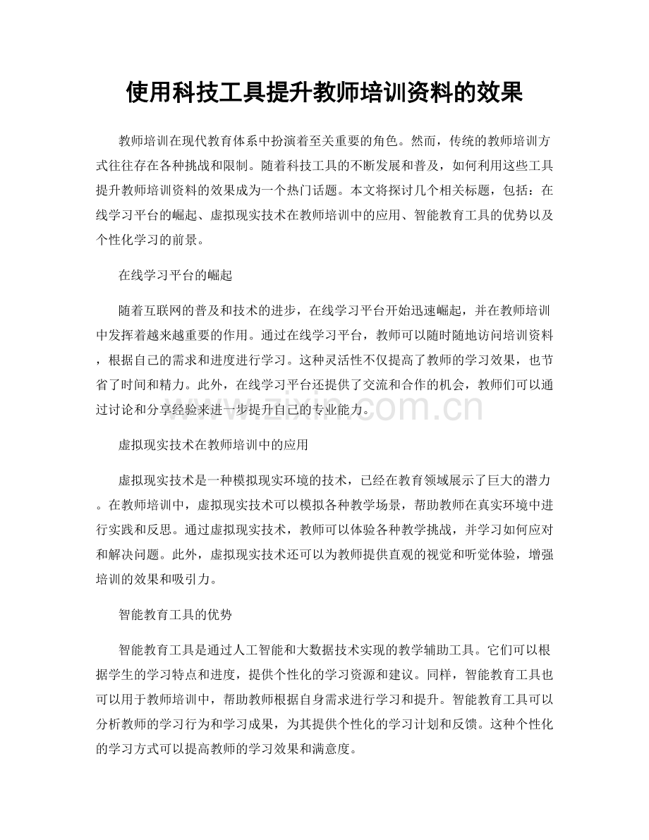 使用科技工具提升教师培训资料的效果.docx_第1页