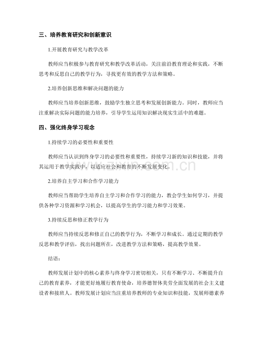 教师发展计划中的核心素养与终身学习.docx_第2页