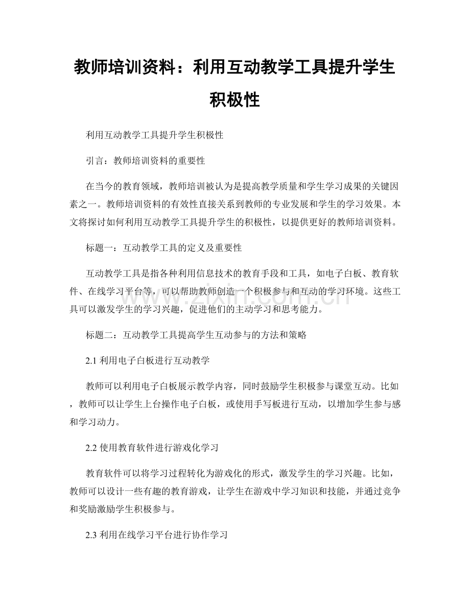 教师培训资料：利用互动教学工具提升学生积极性.docx_第1页