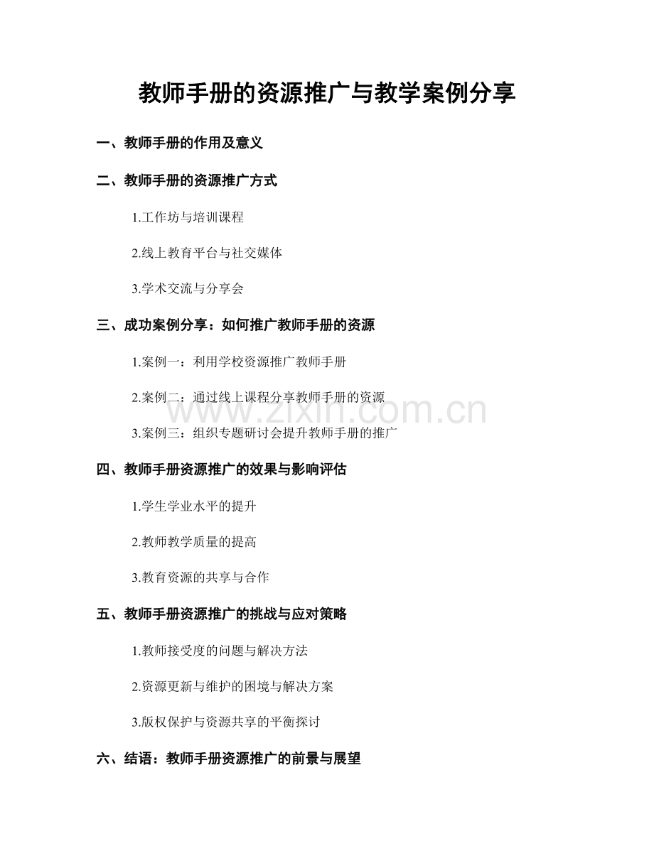 教师手册的资源推广与教学案例分享.docx_第1页