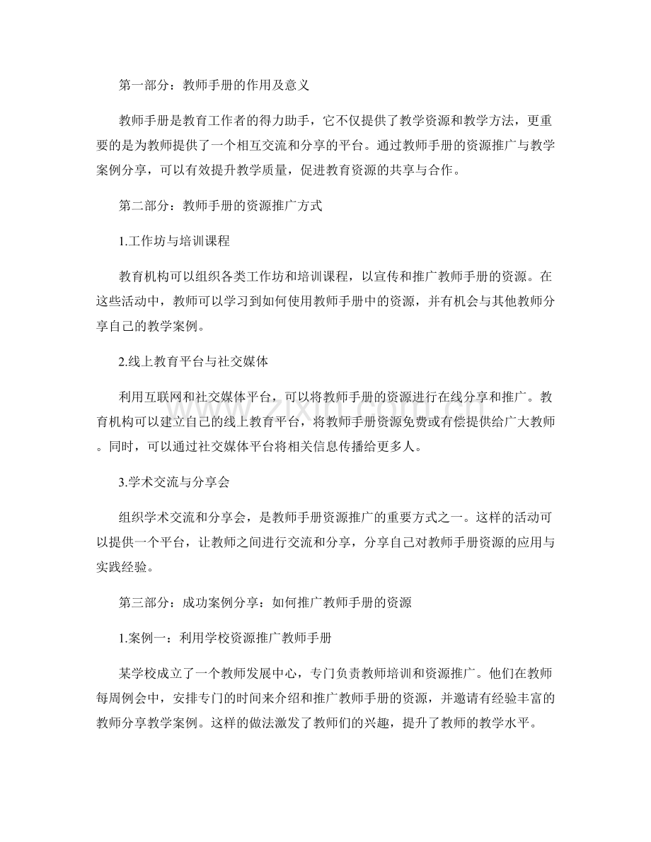 教师手册的资源推广与教学案例分享.docx_第2页