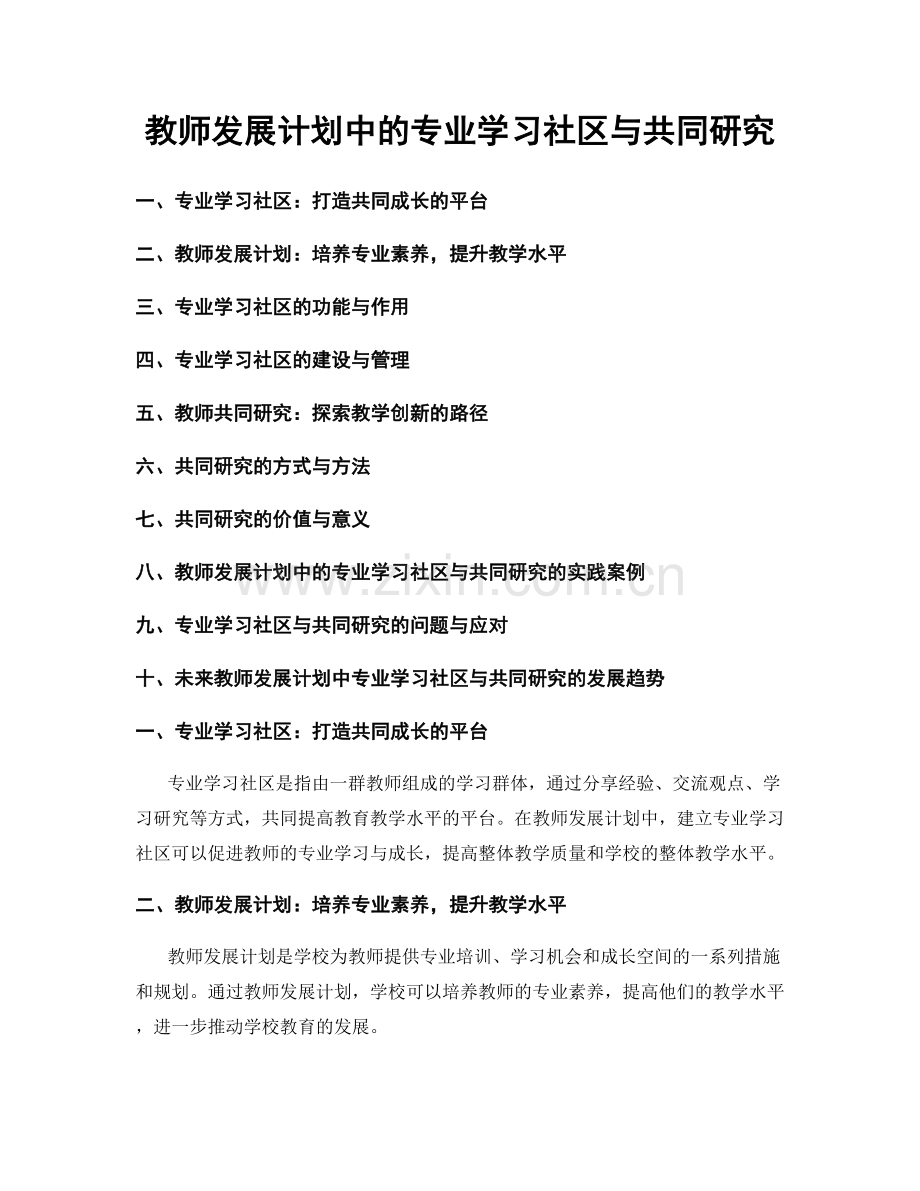 教师发展计划中的专业学习社区与共同研究.docx_第1页