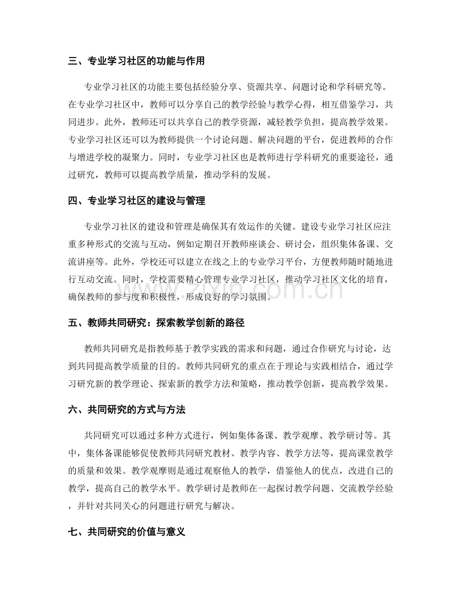 教师发展计划中的专业学习社区与共同研究.docx_第2页