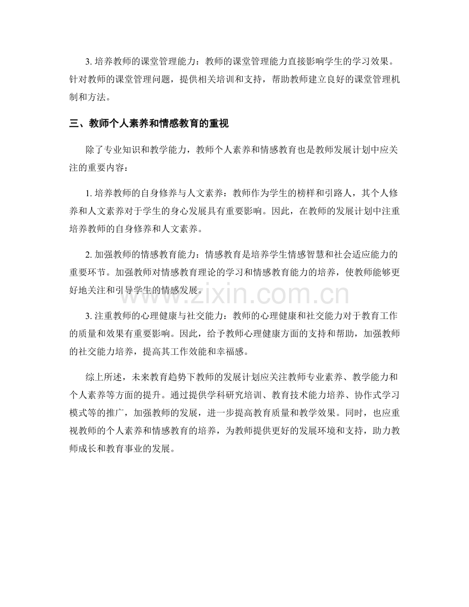 设计一份符合未来教育趋势的教师发展计划.docx_第2页