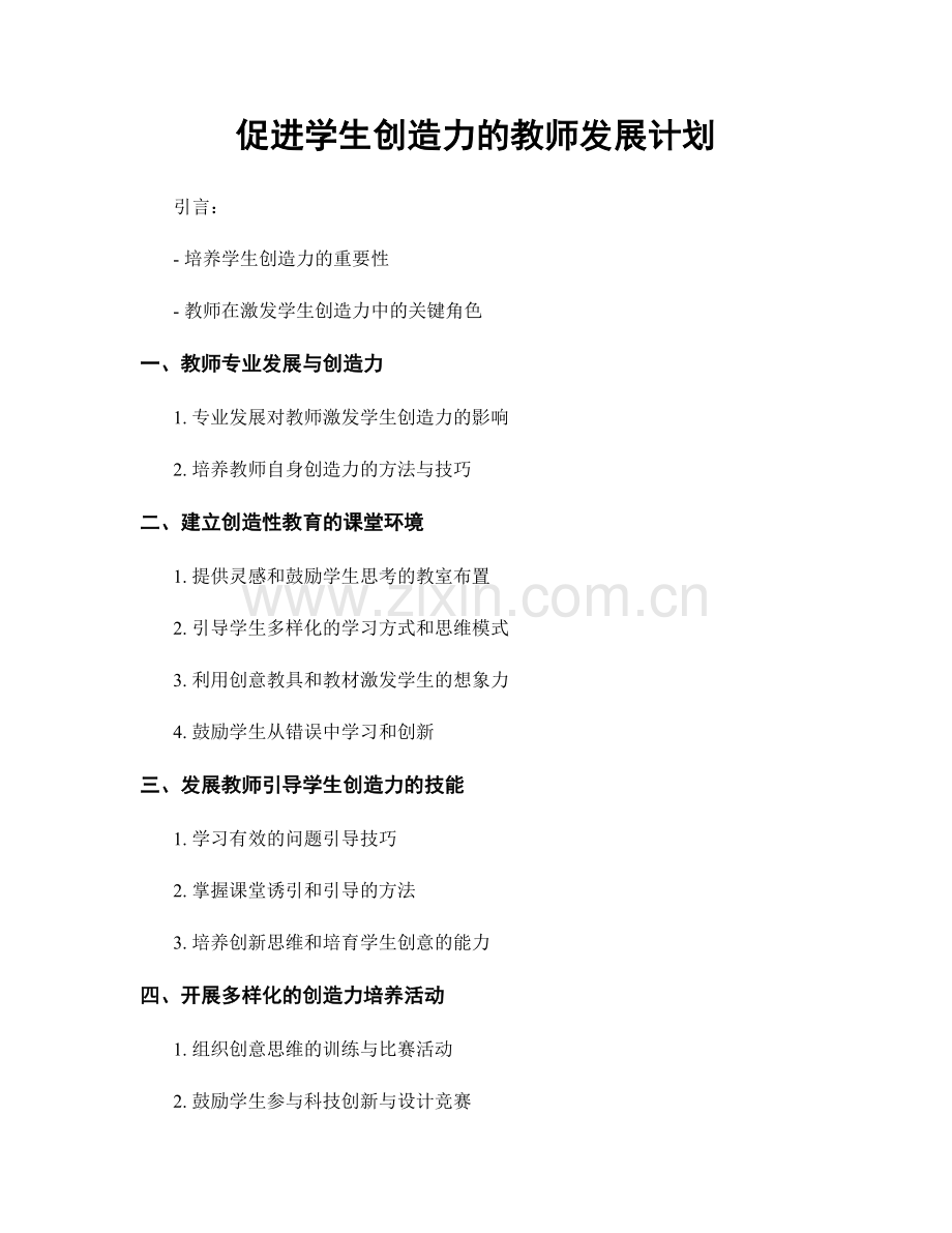 促进学生创造力的教师发展计划.docx_第1页