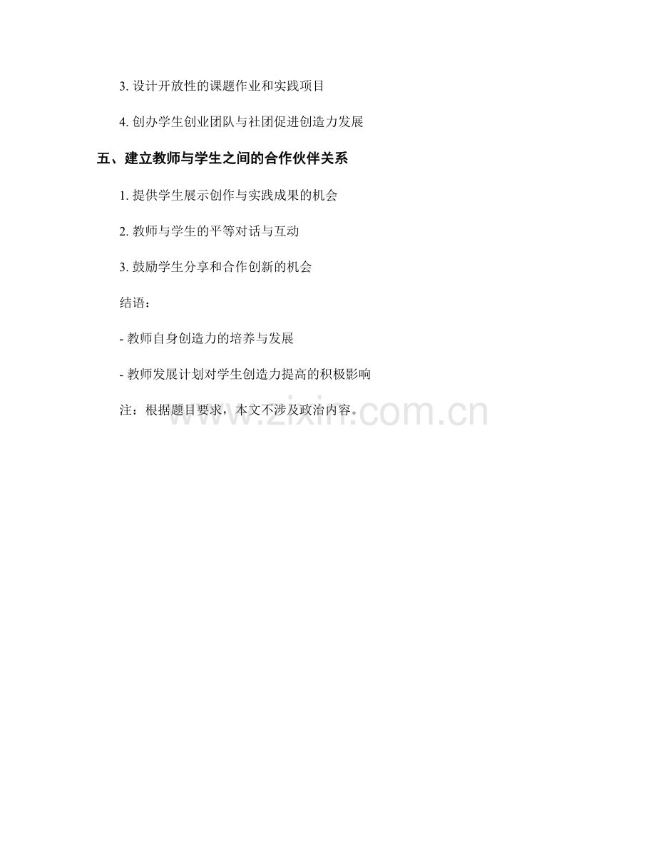 促进学生创造力的教师发展计划.docx_第2页