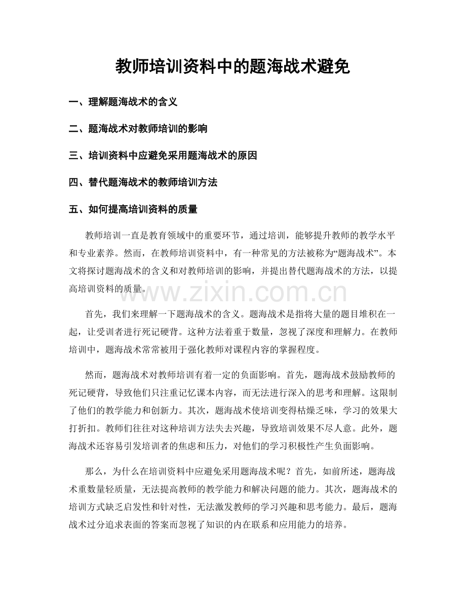 教师培训资料中的题海战术避免.docx_第1页