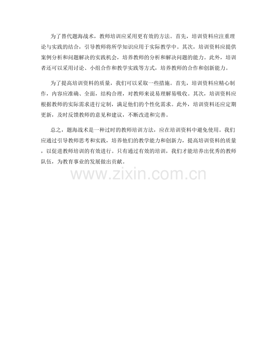 教师培训资料中的题海战术避免.docx_第2页