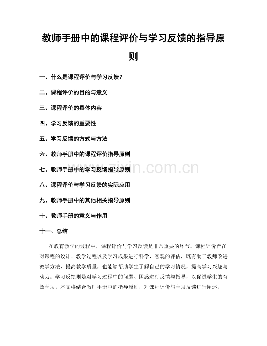 教师手册中的课程评价与学习反馈的指导原则.docx_第1页