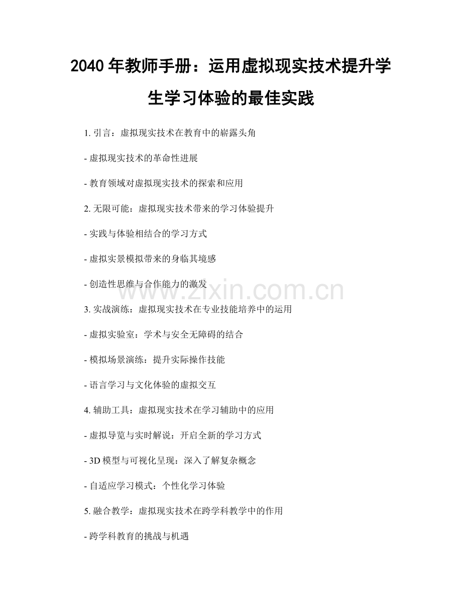 2040年教师手册：运用虚拟现实技术提升学生学习体验的最佳实践.docx_第1页