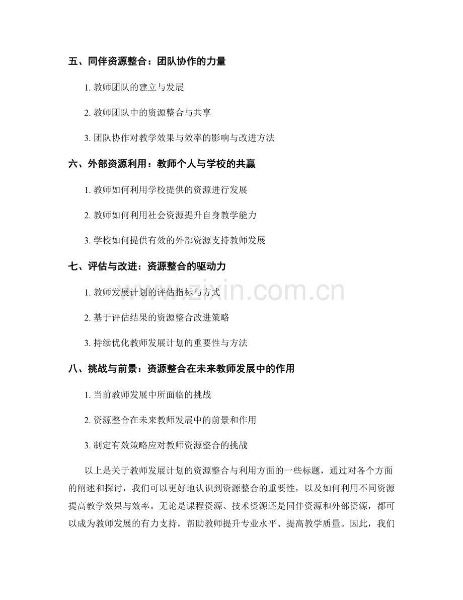 教师发展计划的资源整合与利用：提高教学效果与效率.docx_第2页