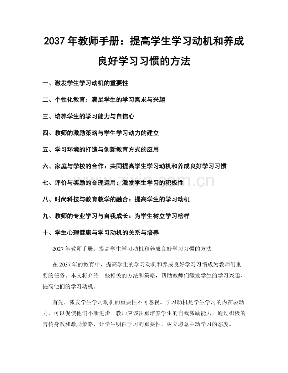 2037年教师手册：提高学生学习动机和养成良好学习习惯的方法.docx_第1页