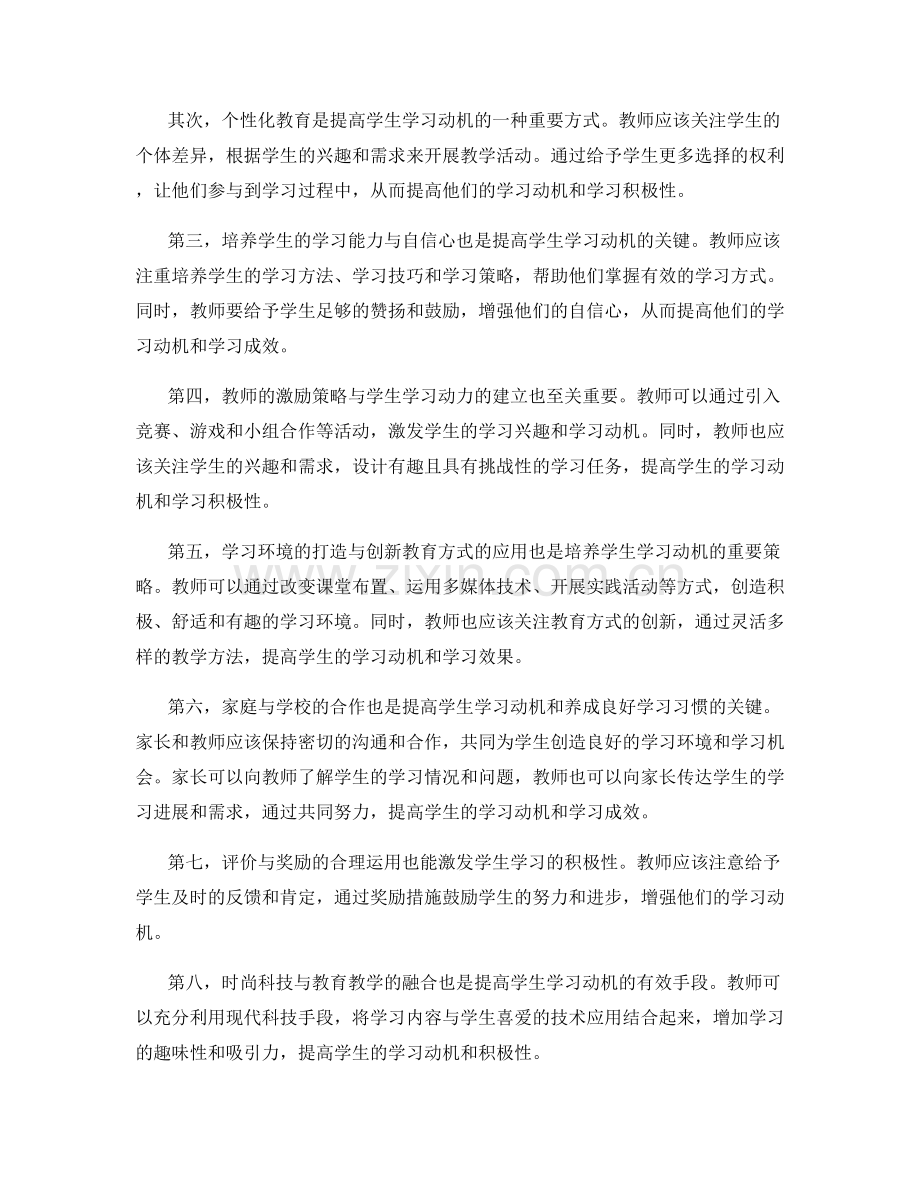 2037年教师手册：提高学生学习动机和养成良好学习习惯的方法.docx_第2页