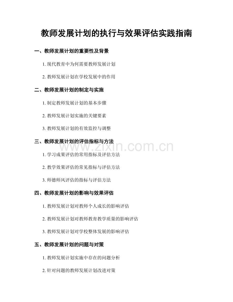 教师发展计划的执行与效果评估实践指南.docx_第1页