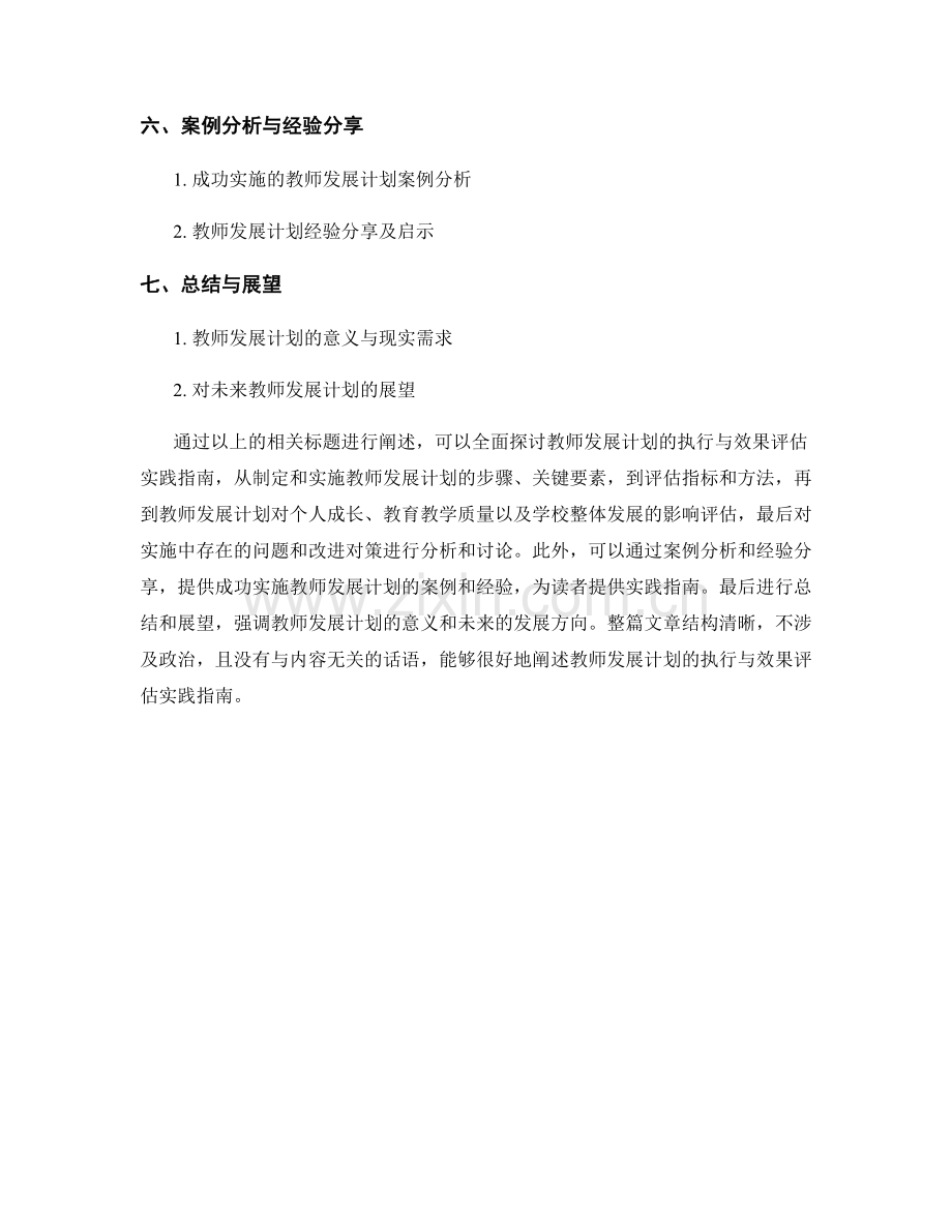 教师发展计划的执行与效果评估实践指南.docx_第2页