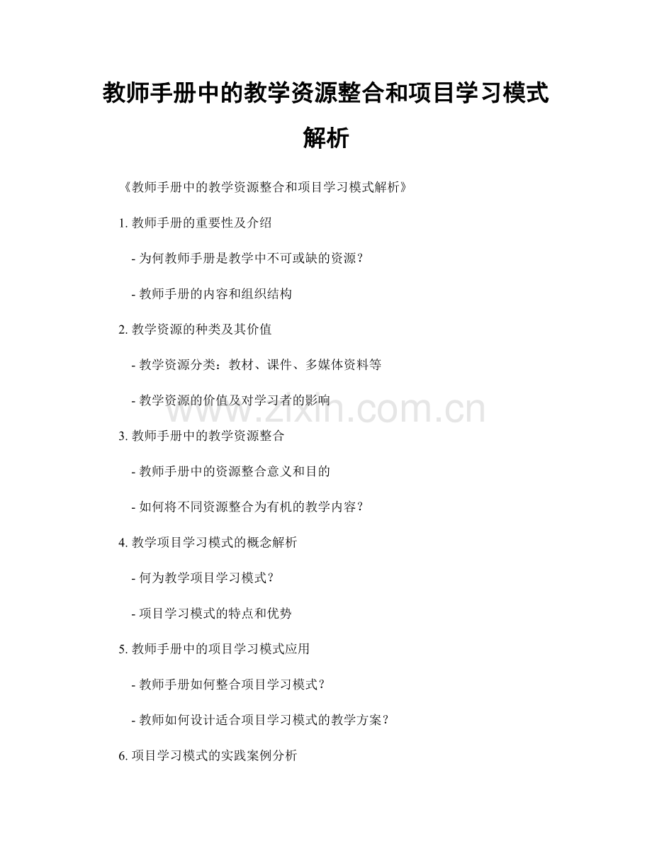 教师手册中的教学资源整合和项目学习模式解析.docx_第1页