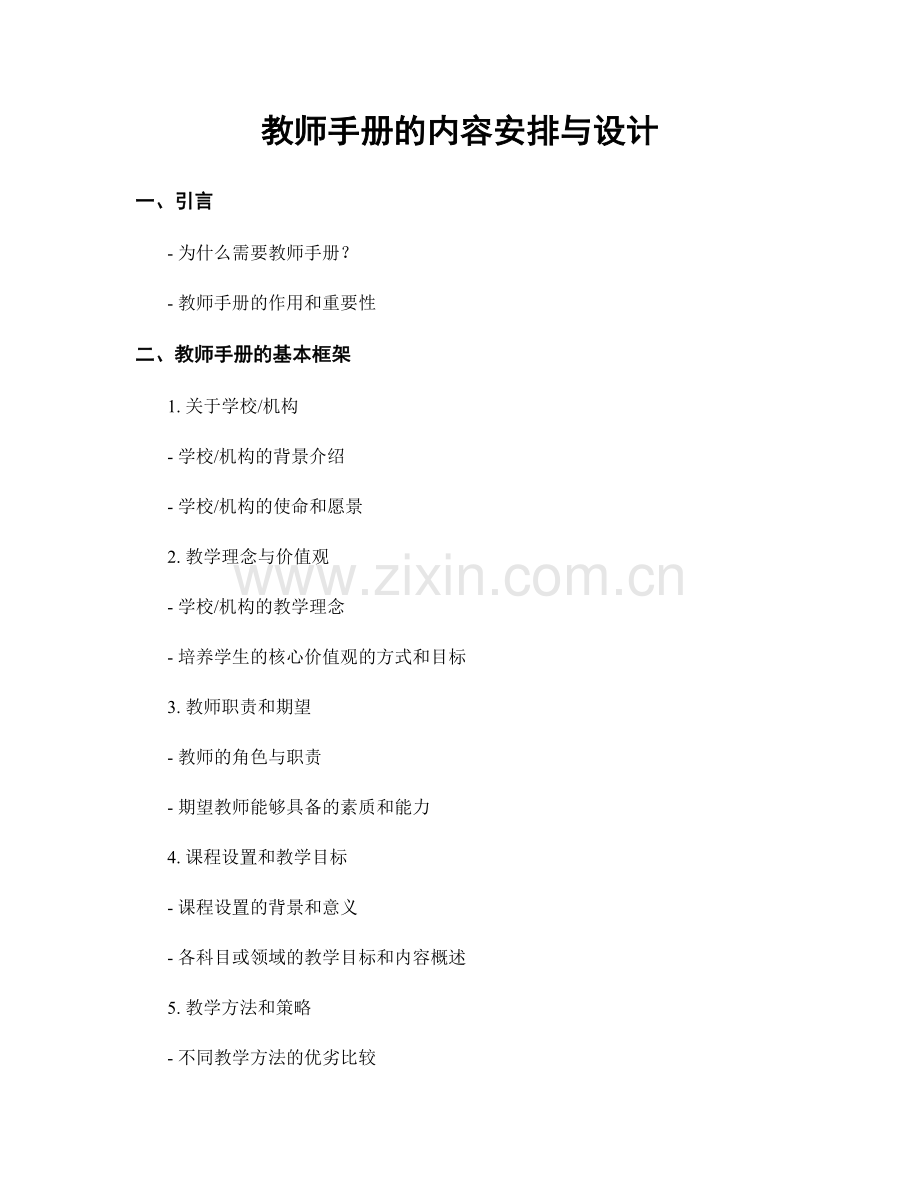 教师手册的内容安排与设计.docx_第1页