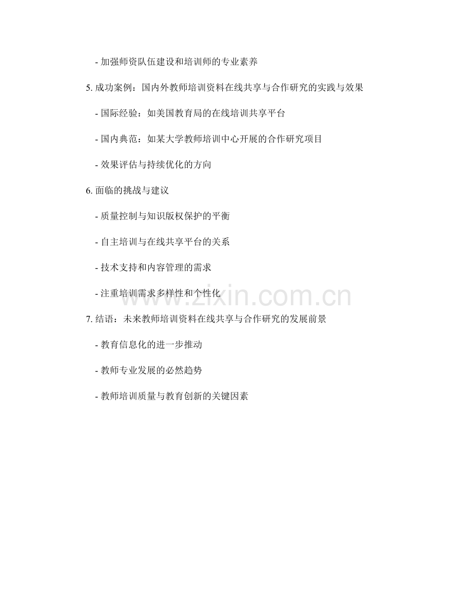 教师培训资料的在线共享平台与合作研究.docx_第2页
