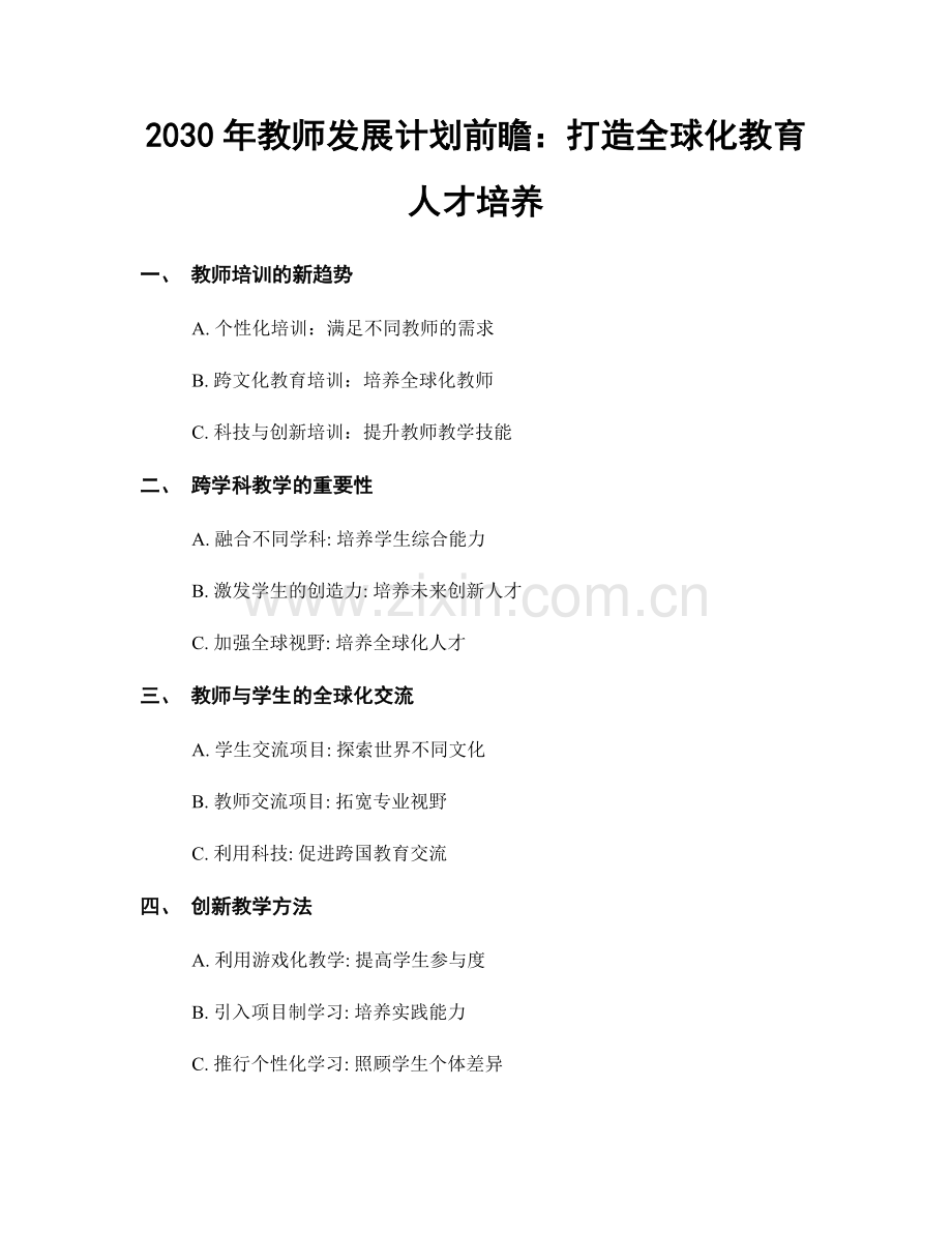2030年教师发展计划前瞻：打造全球化教育人才培养.docx_第1页