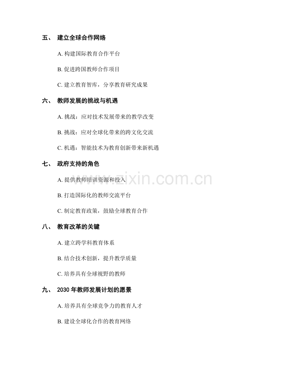 2030年教师发展计划前瞻：打造全球化教育人才培养.docx_第2页