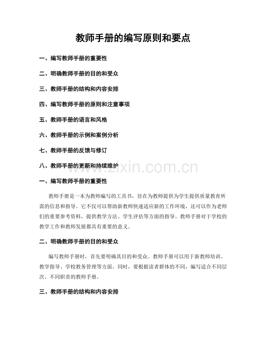 教师手册的编写原则和要点.docx_第1页