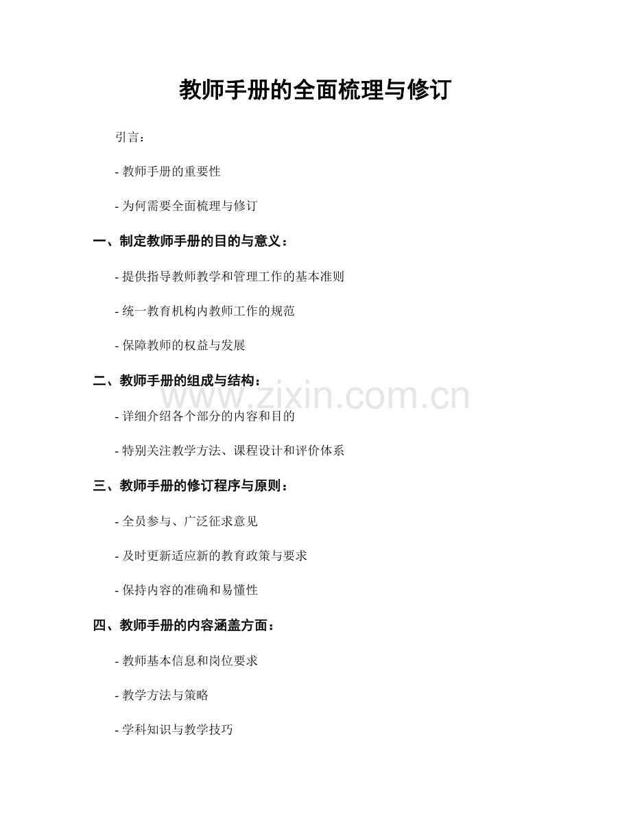 教师手册的全面梳理与修订.docx_第1页