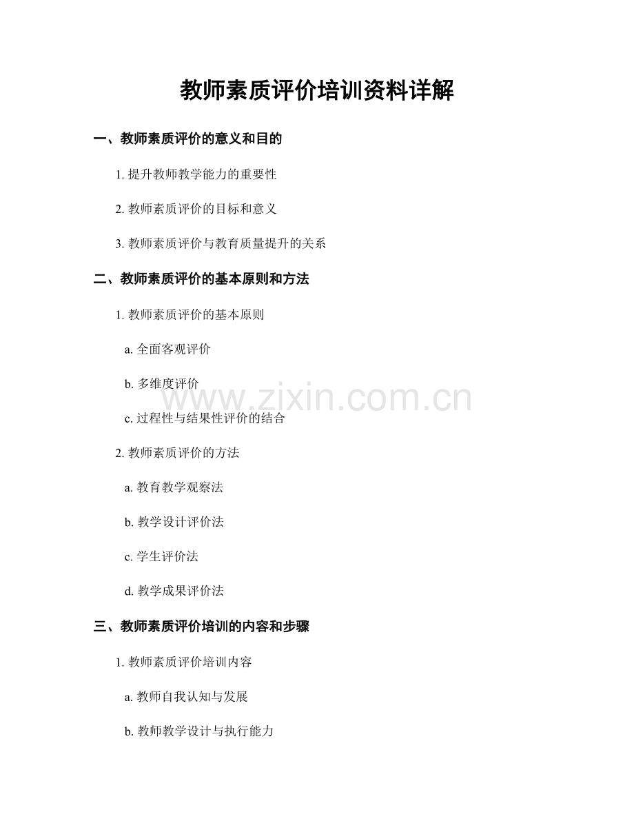教师素质评价培训资料详解.docx_第1页