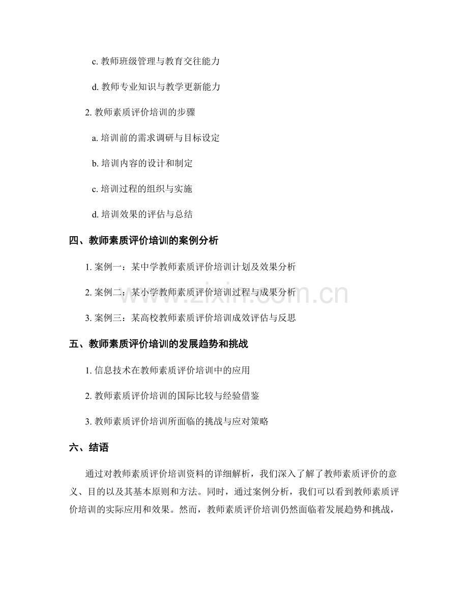 教师素质评价培训资料详解.docx_第2页