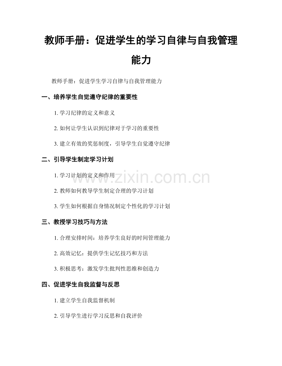 教师手册：促进学生的学习自律与自我管理能力.docx_第1页