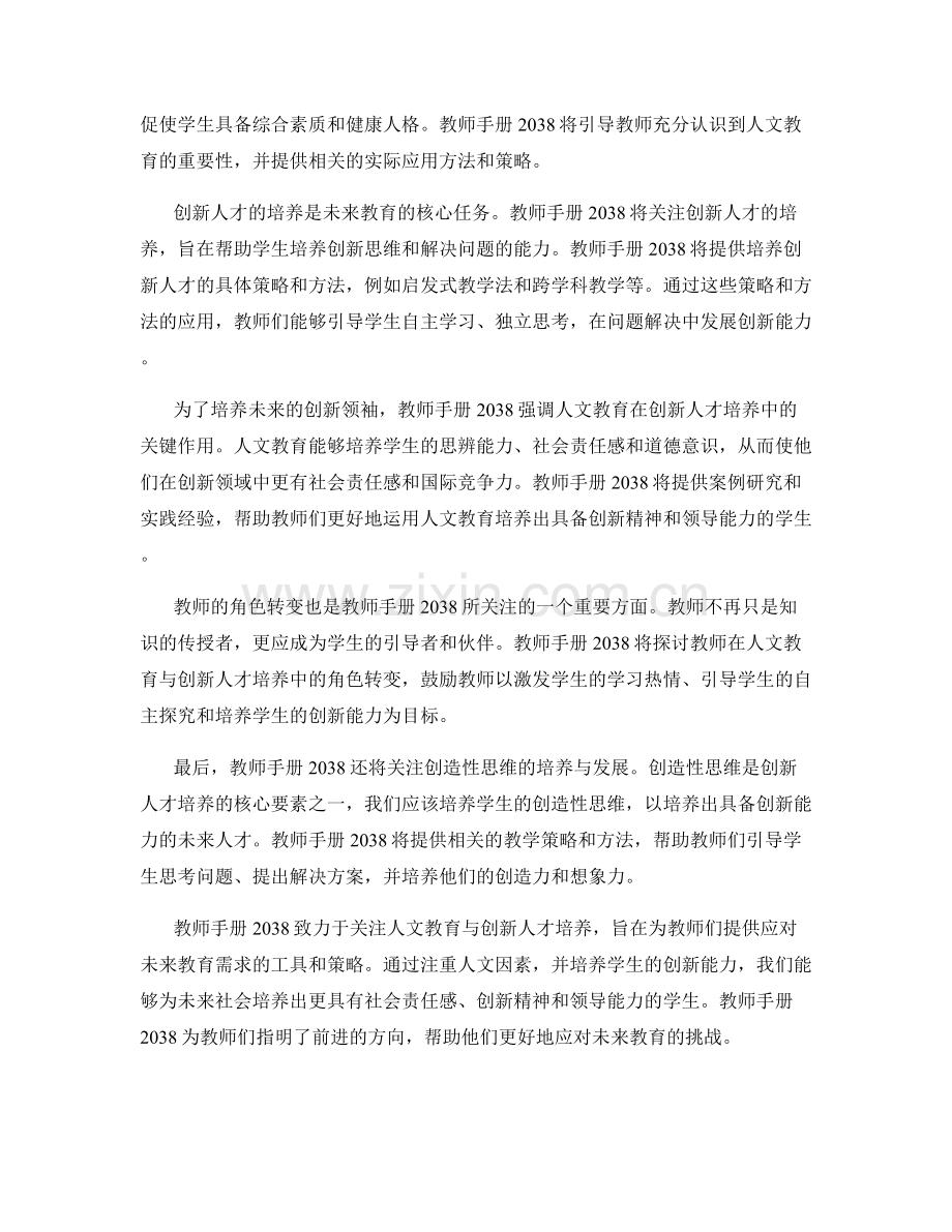 教师手册2038：关注人文教育与创新人才培养.docx_第2页