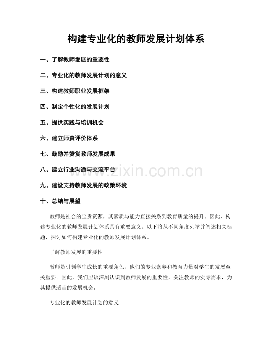 构建专业化的教师发展计划体系.docx_第1页