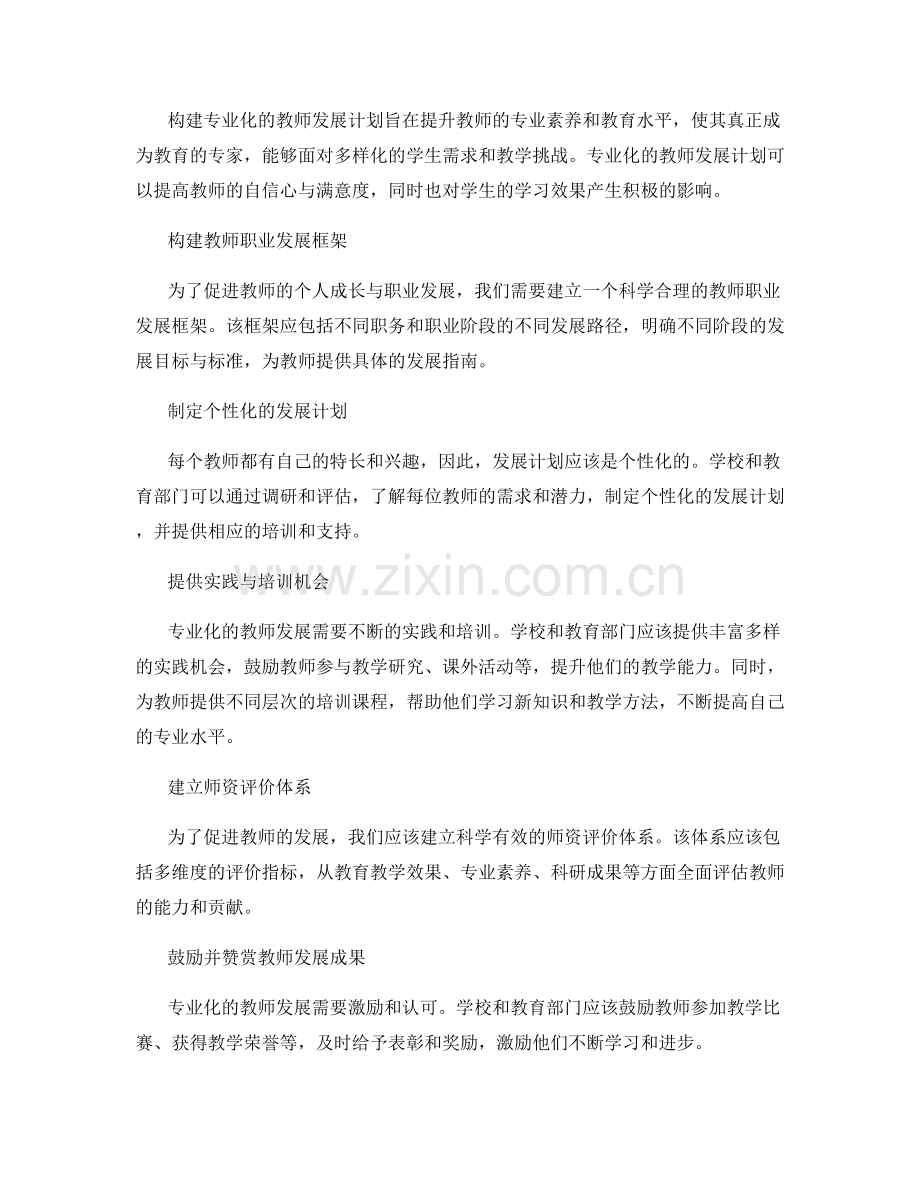 构建专业化的教师发展计划体系.docx_第2页