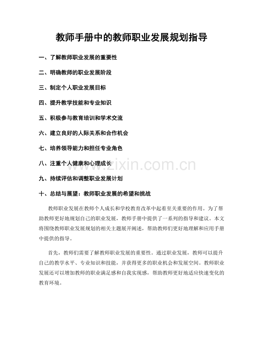教师手册中的教师职业发展规划指导.docx_第1页