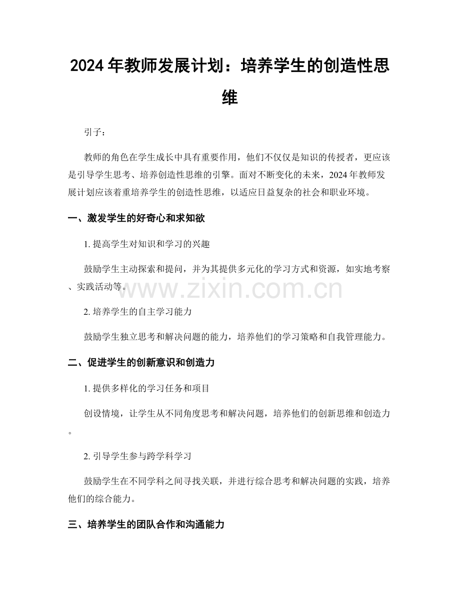 2024年教师发展计划：培养学生的创造性思维.docx_第1页