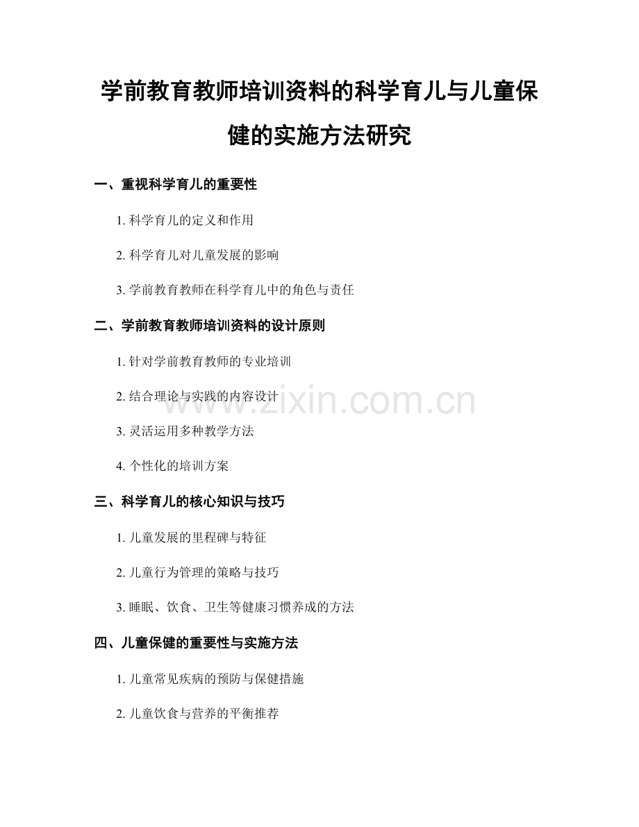 学前教育教师培训资料的科学育儿与儿童保健的实施方法研究.docx_第1页