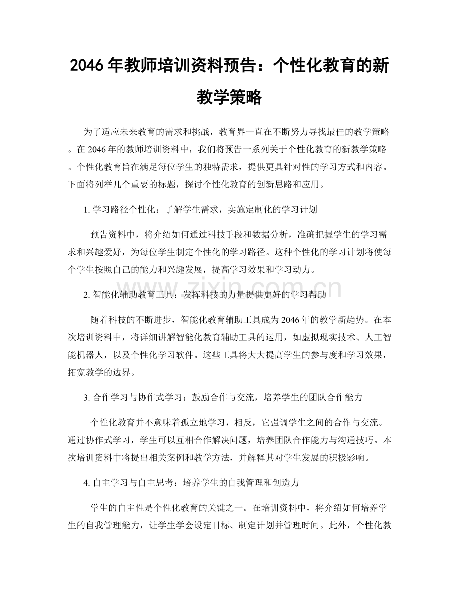 2046年教师培训资料预告：个性化教育的新教学策略.docx_第1页