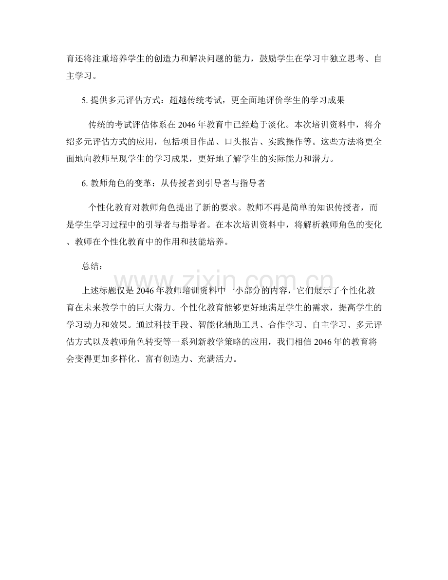 2046年教师培训资料预告：个性化教育的新教学策略.docx_第2页