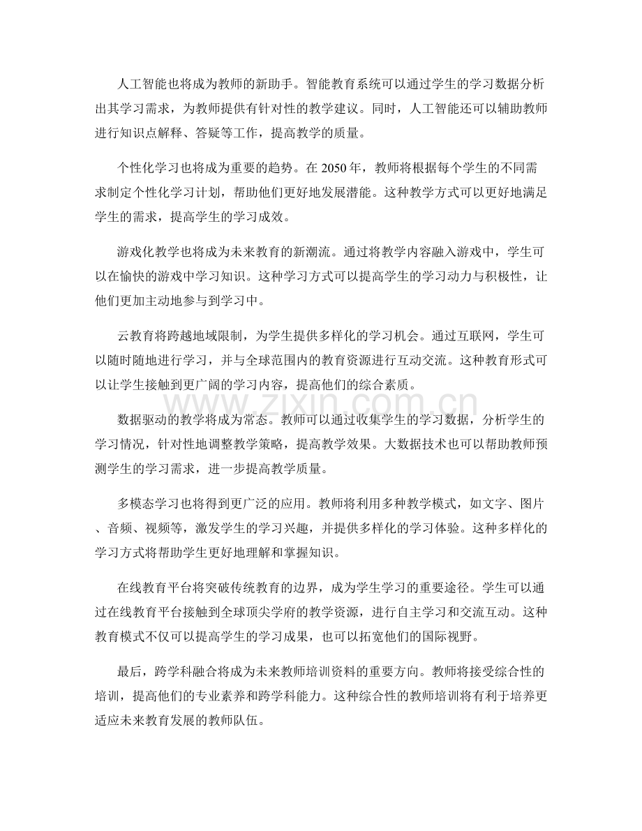 2050年教师培训资料趋势预测.docx_第2页